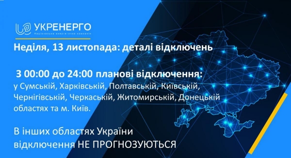     У восьми областях України 13 листопада вимикатимуть електрику: усі деталі    